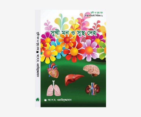 স্বাস্থ্য পরিচর্যা সিরিজ – ২