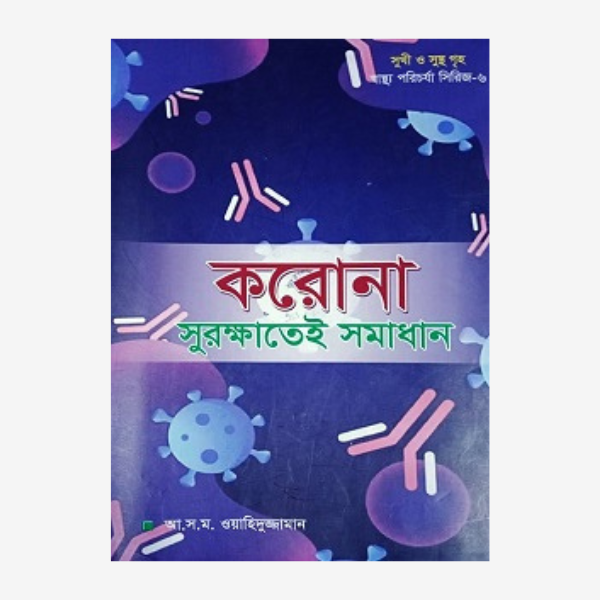 স্বাস্থ্য পরিচর্যা সিরিজ – ৬